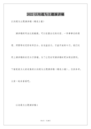 2024以沟通为主题演讲稿