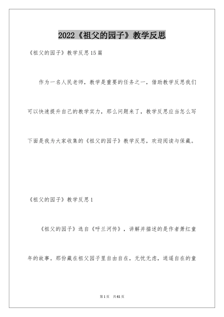 2024《祖父的园子》教学反思_2_第1页