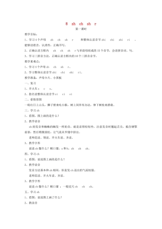 秋一年级语文上册 汉语拼音8《zh ch sh r》教案 苏教版-苏教版小学一年级上册语文教案