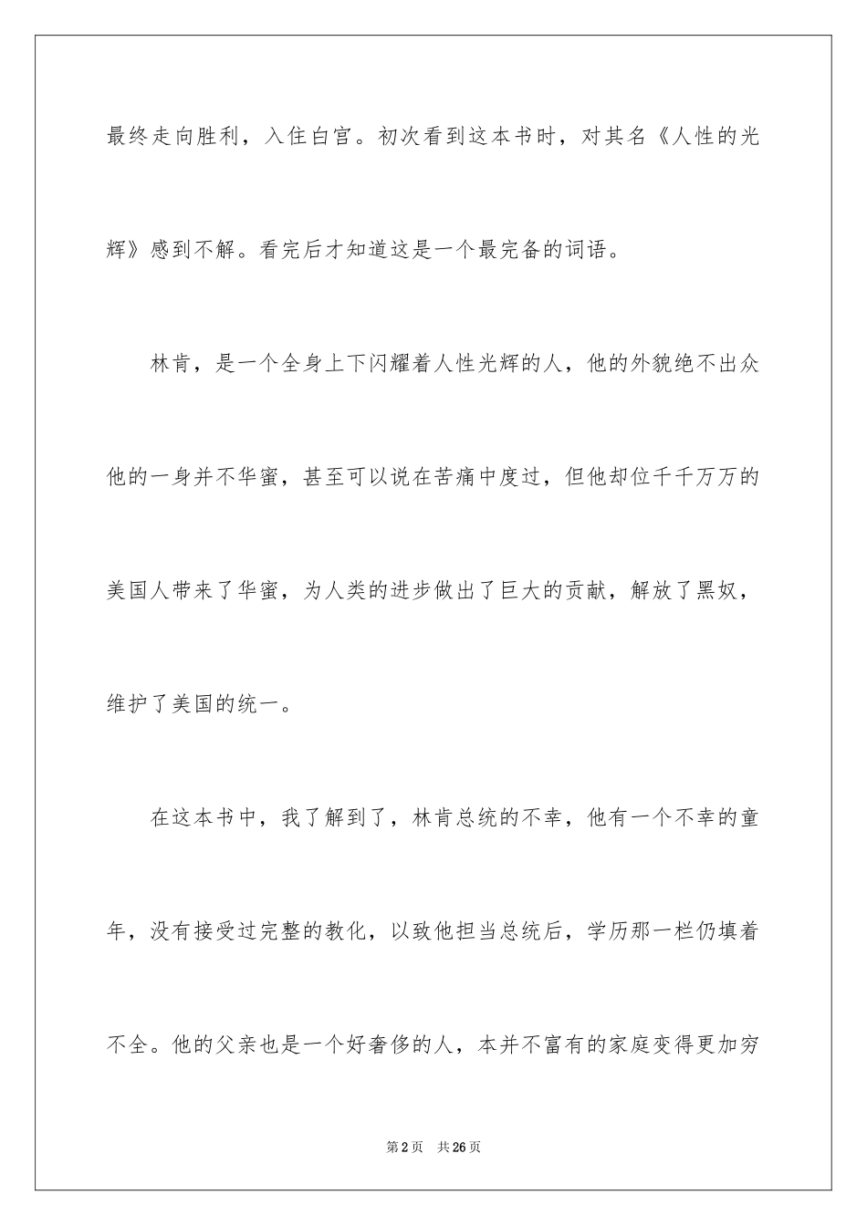 2024《人性的光辉》读书心得体会_1_第2页