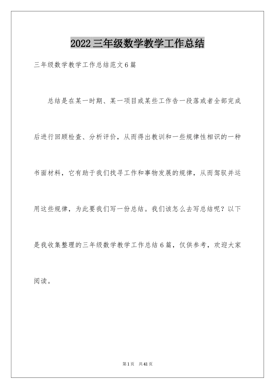 2024三年级数学教学工作总结_49_第1页