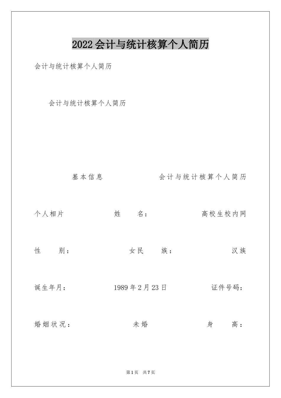 2024会计与统计核算个人简历_第1页