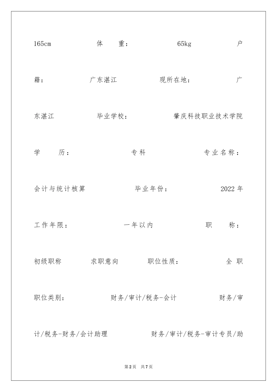 2024会计与统计核算个人简历_第2页