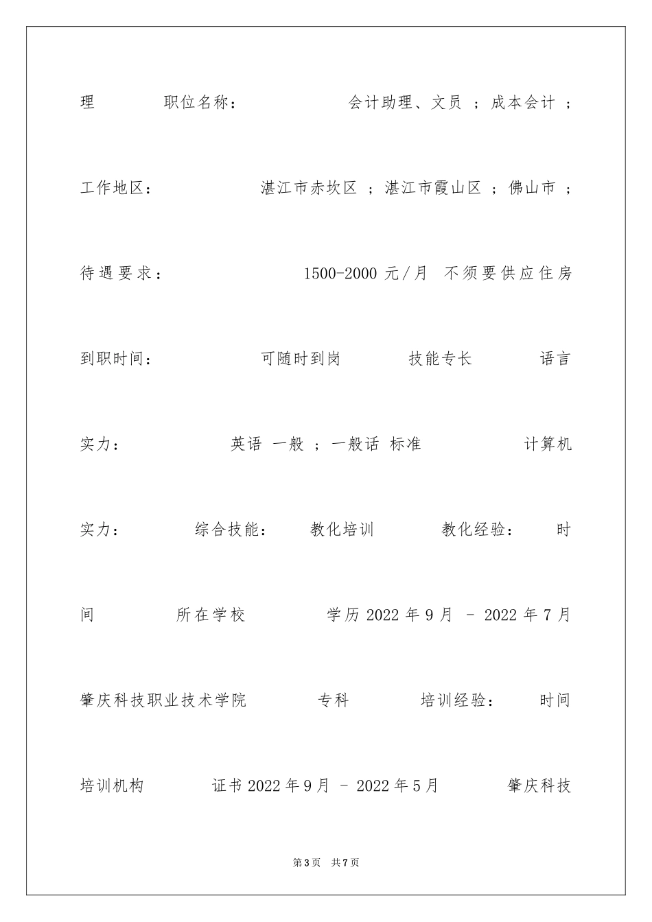 2024会计与统计核算个人简历_第3页