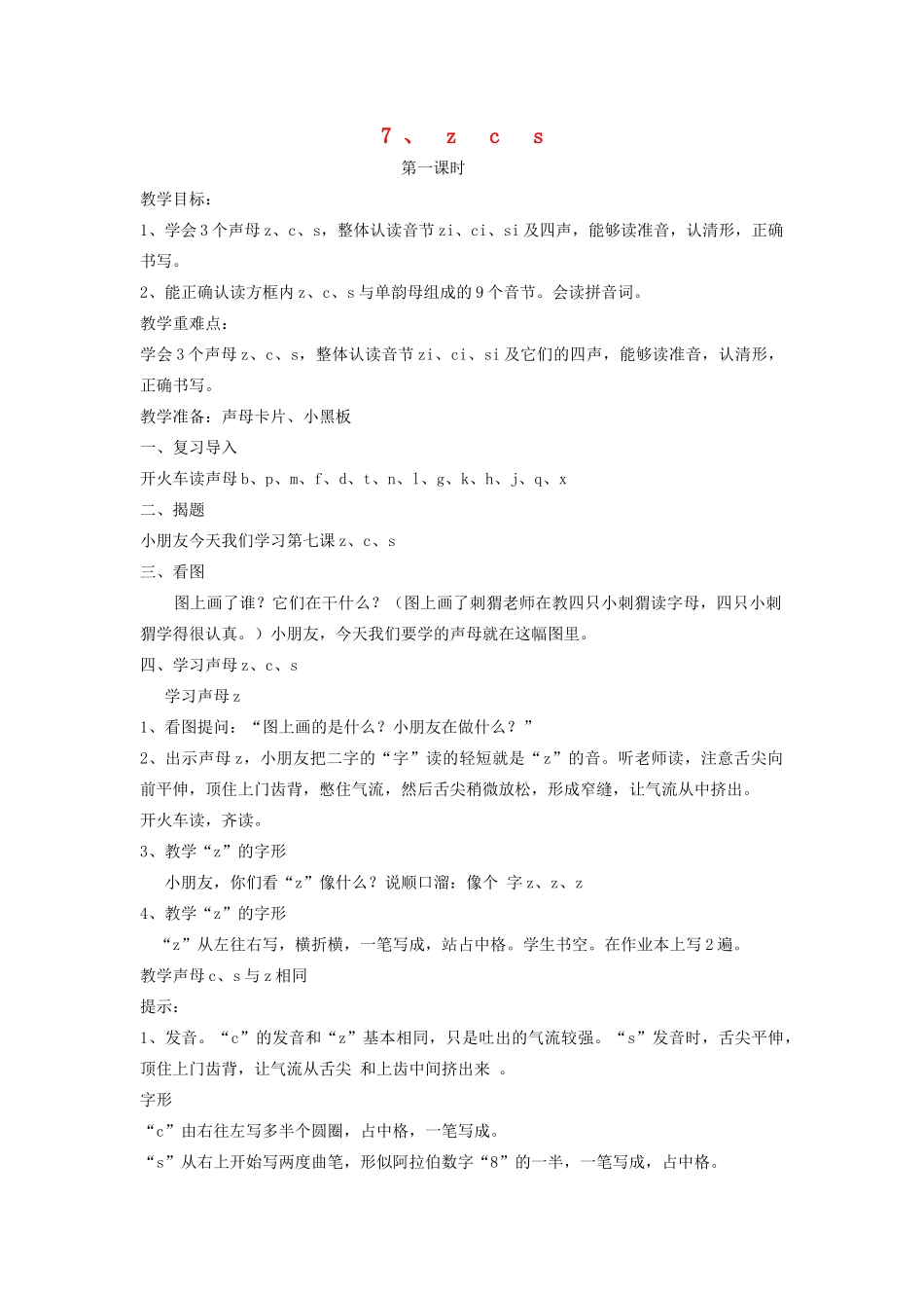 秋一年级语文上册 汉语拼音7《z c s》教案 苏教版-苏教版小学一年级上册语文教案_第1页