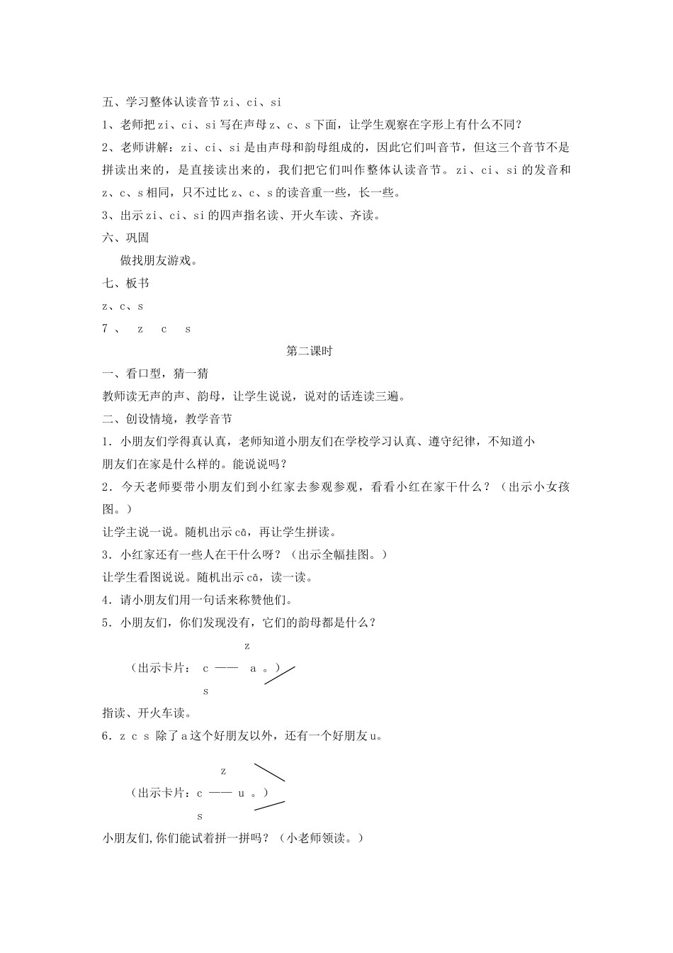 秋一年级语文上册 汉语拼音7《z c s》教案 苏教版-苏教版小学一年级上册语文教案_第2页