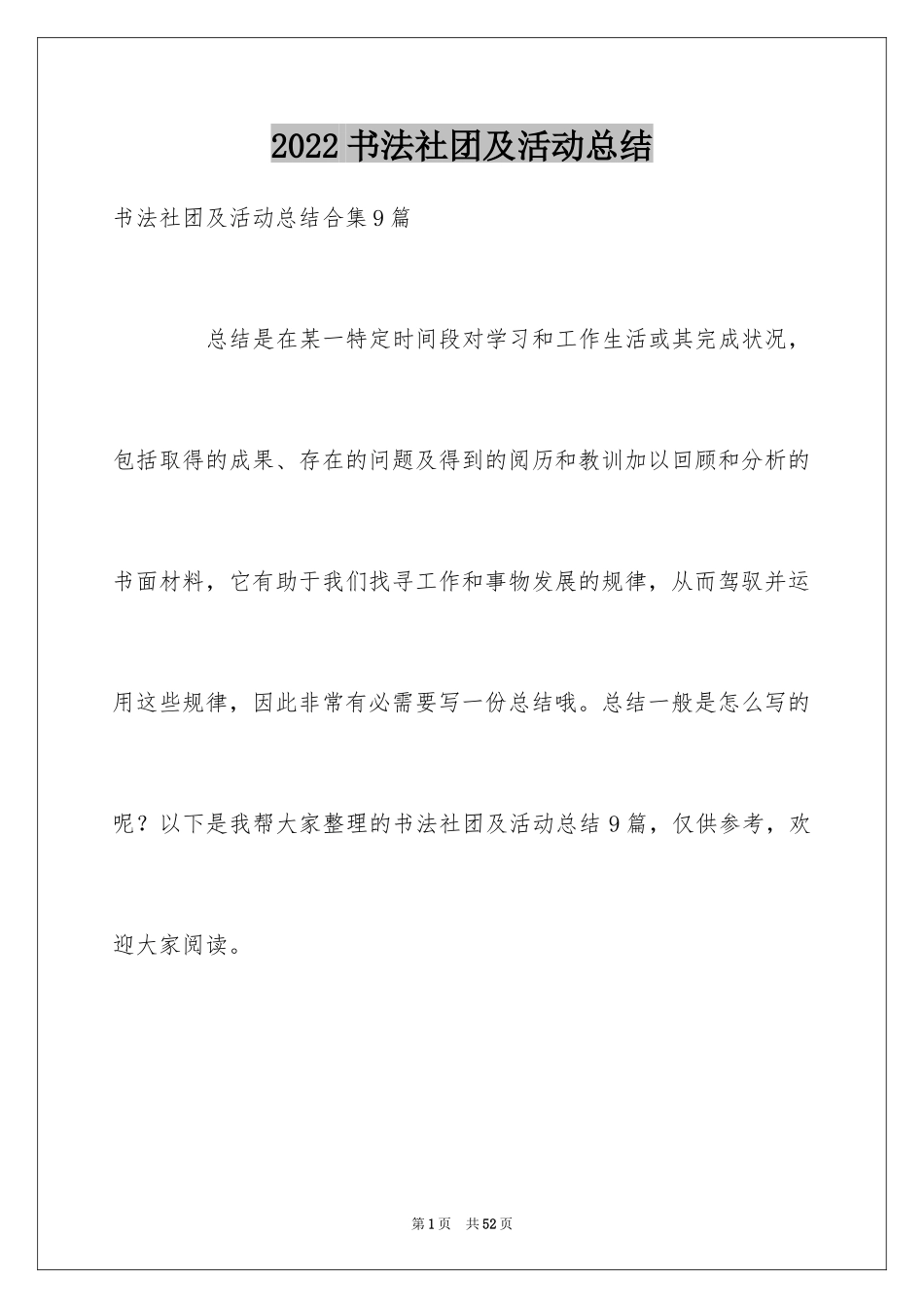 2024书法社团及活动总结_8_第1页