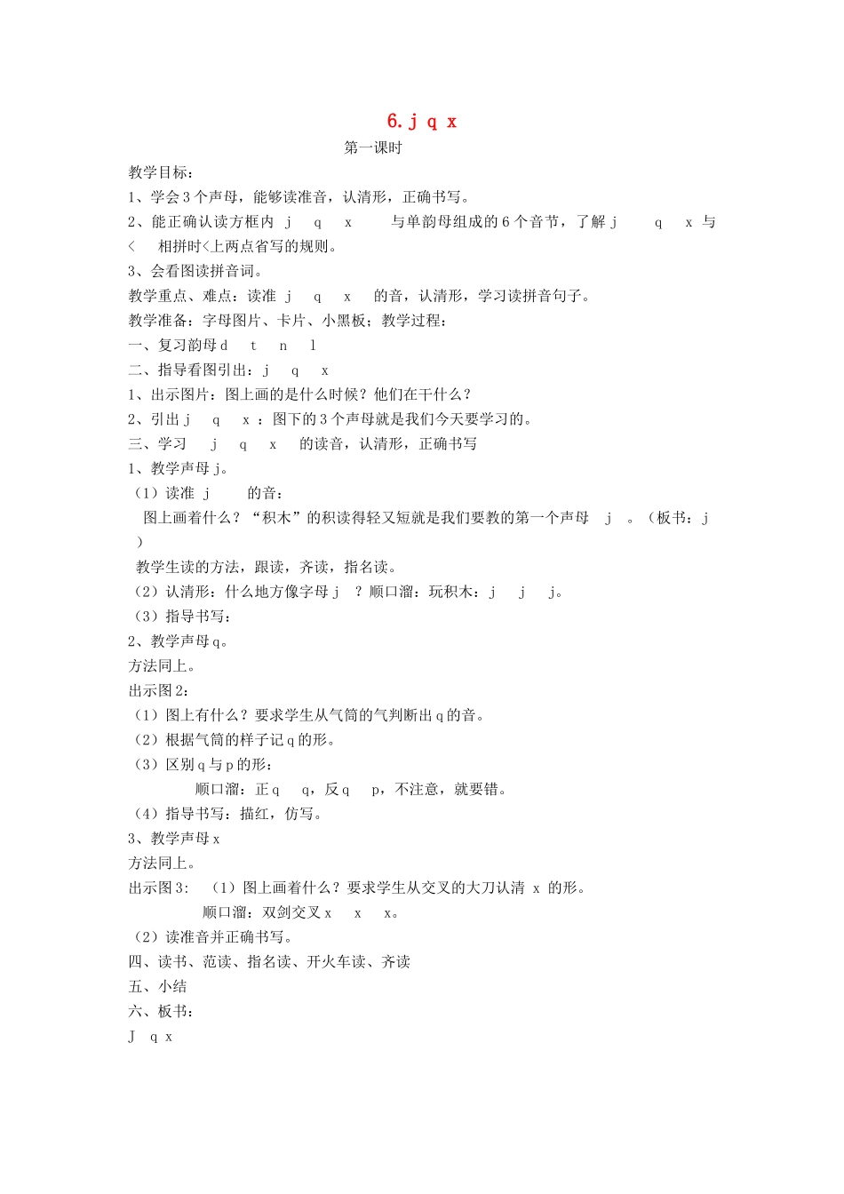 秋一年级语文上册 汉语拼音6《j q x》教案 苏教版-苏教版小学一年级上册语文教案_第1页