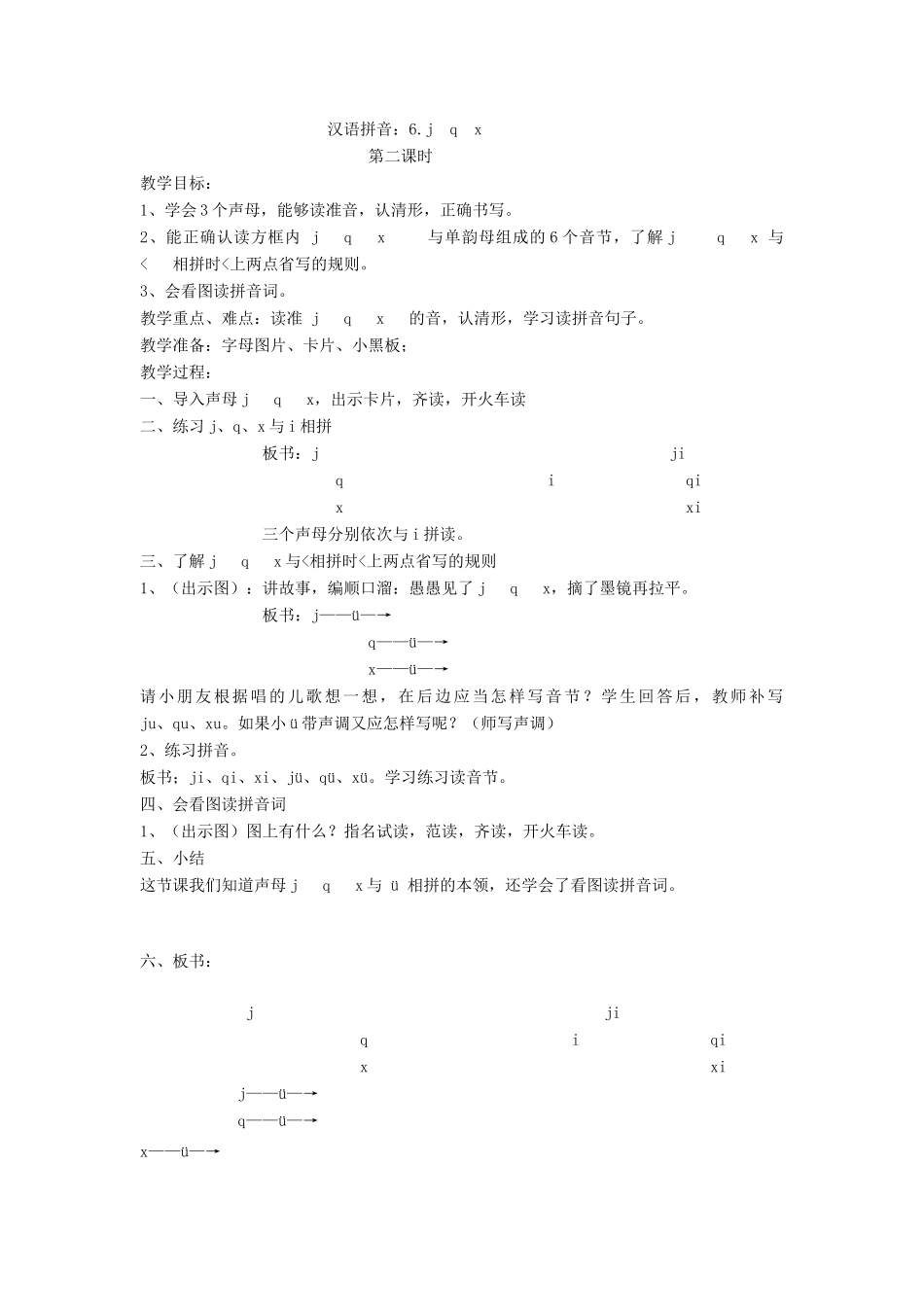 秋一年级语文上册 汉语拼音6《j q x》教案 苏教版-苏教版小学一年级上册语文教案_第2页