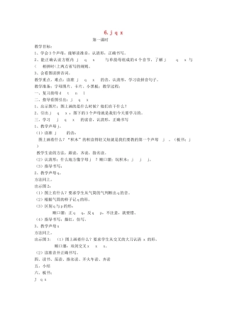 秋一年级语文上册 汉语拼音6《j q x》教案 苏教版-苏教版小学一年级上册语文教案