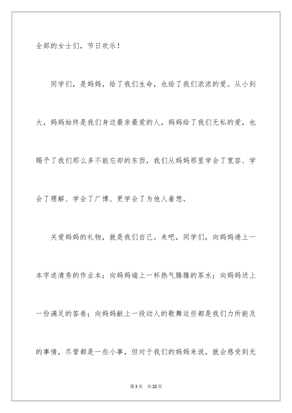 2024三八妇女节演讲稿_98_第3页