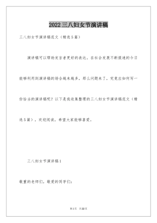 2024三八妇女节演讲稿_98