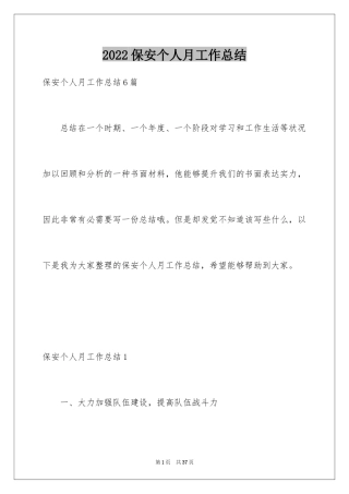 2024保安个人月工作总结