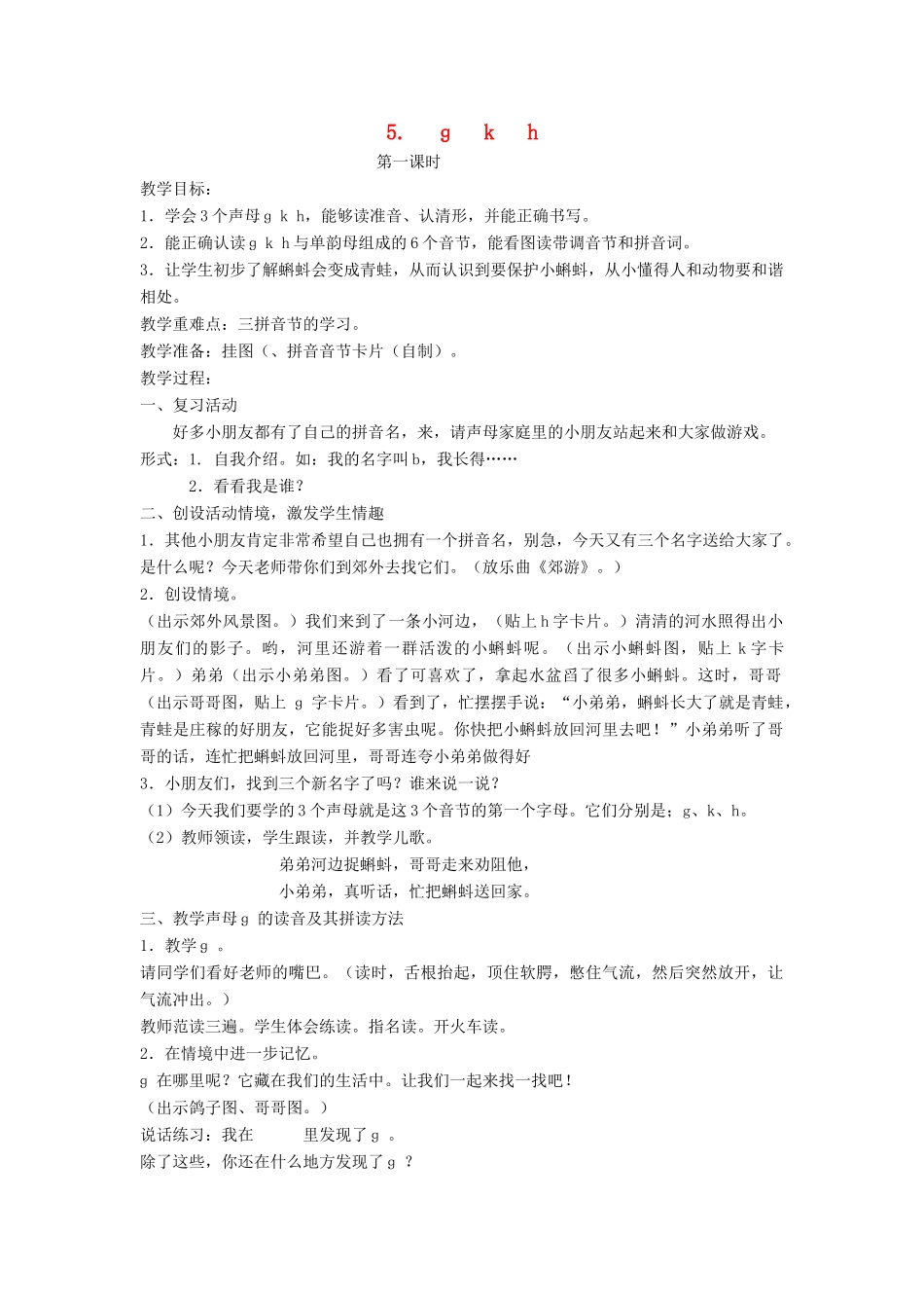 秋一年级语文上册 汉语拼音5《ɡ k  h》教案 苏教版-苏教版小学一年级上册语文教案_第1页