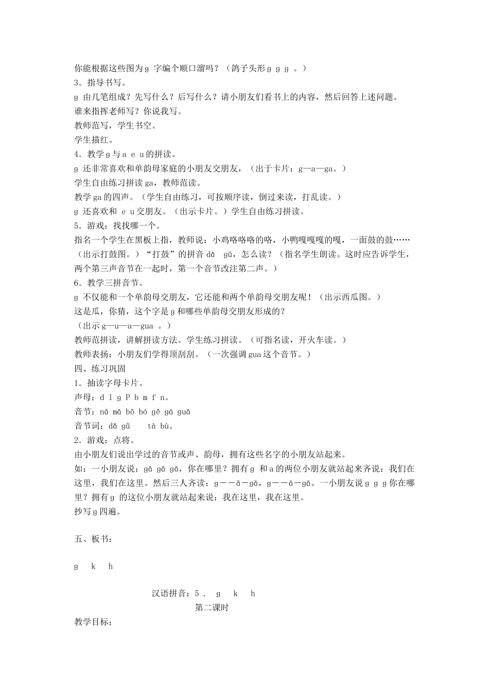 秋一年级语文上册 汉语拼音5《ɡ k  h》教案 苏教版-苏教版小学一年级上册语文教案_第2页