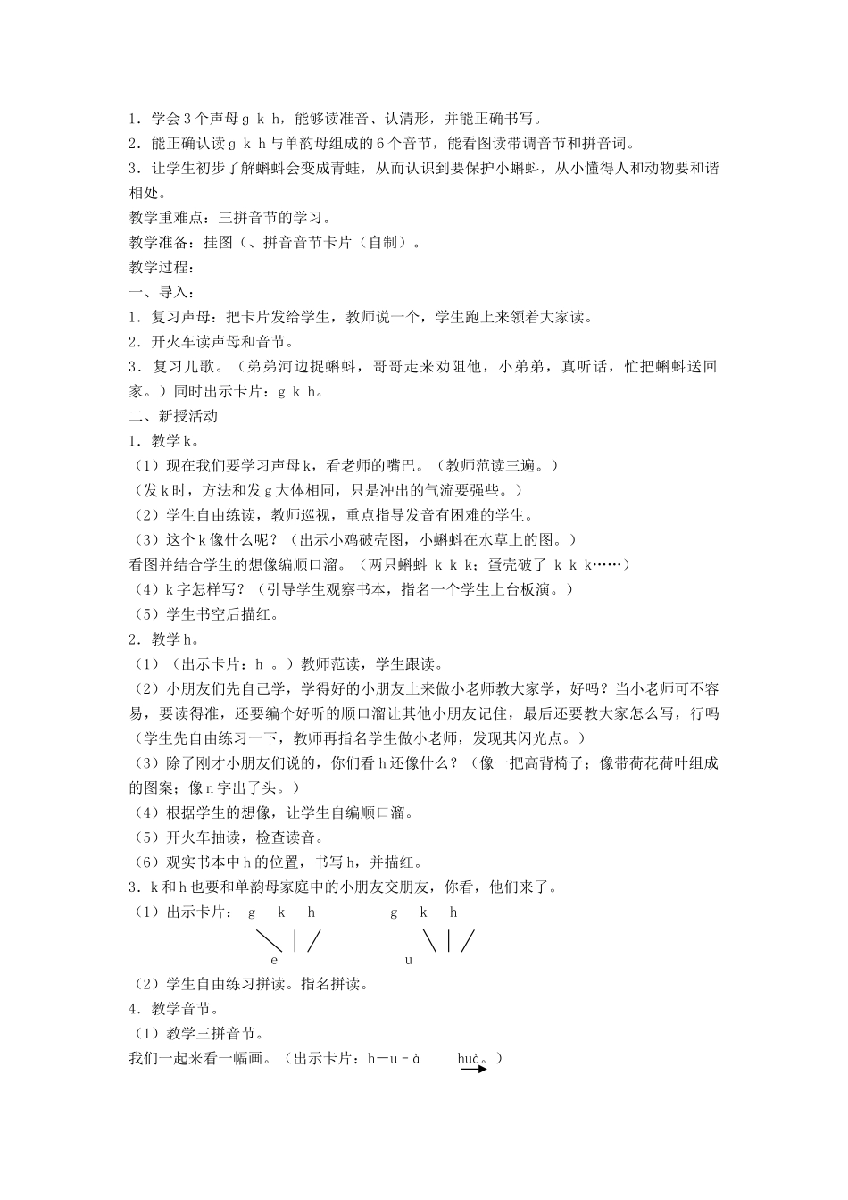 秋一年级语文上册 汉语拼音5《ɡ k  h》教案 苏教版-苏教版小学一年级上册语文教案_第3页