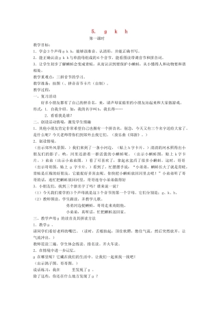 秋一年级语文上册 汉语拼音5《ɡ k  h》教案 苏教版-苏教版小学一年级上册语文教案