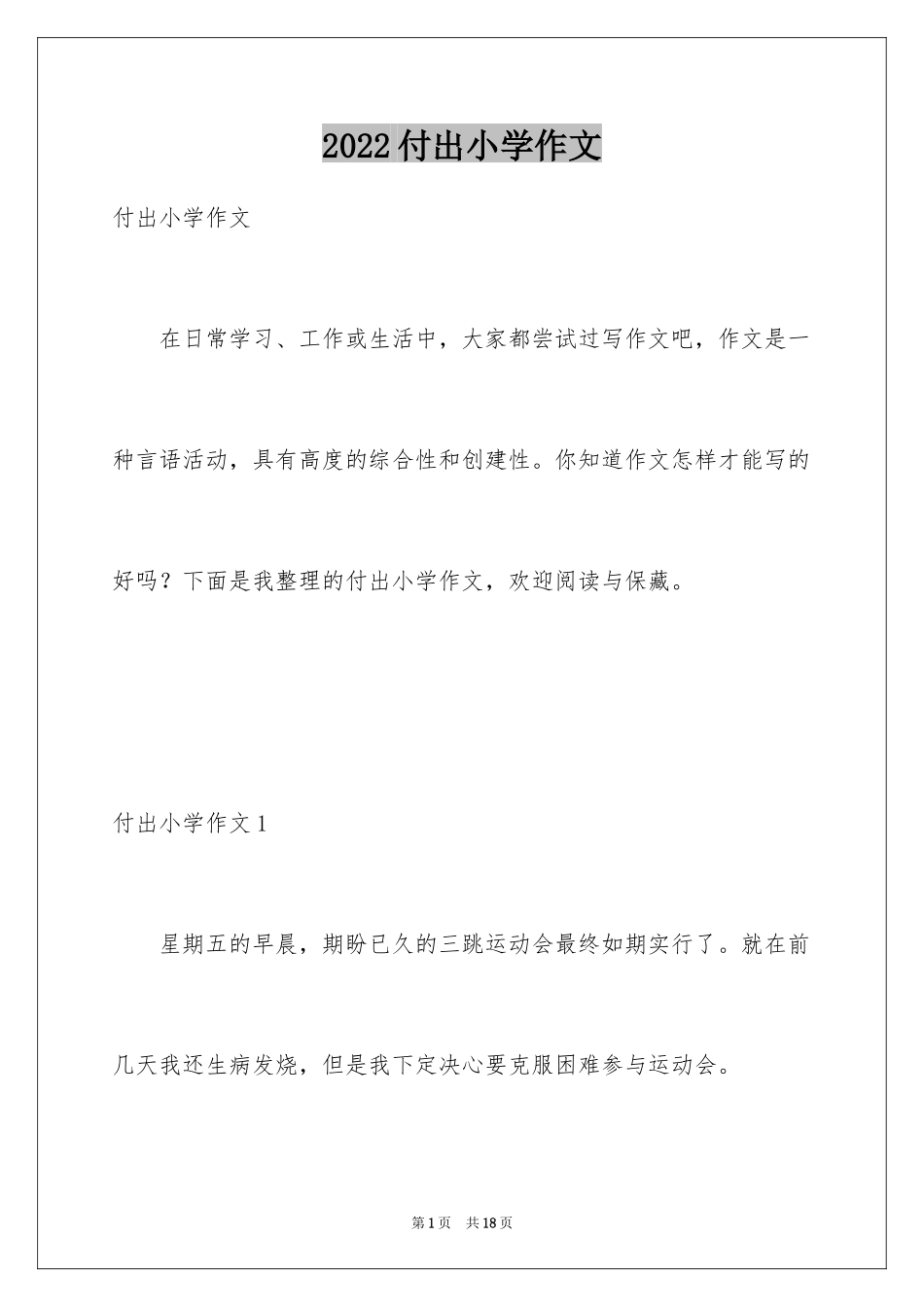 2024付出小学作文_第1页