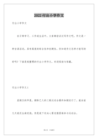 2024付出小学作文