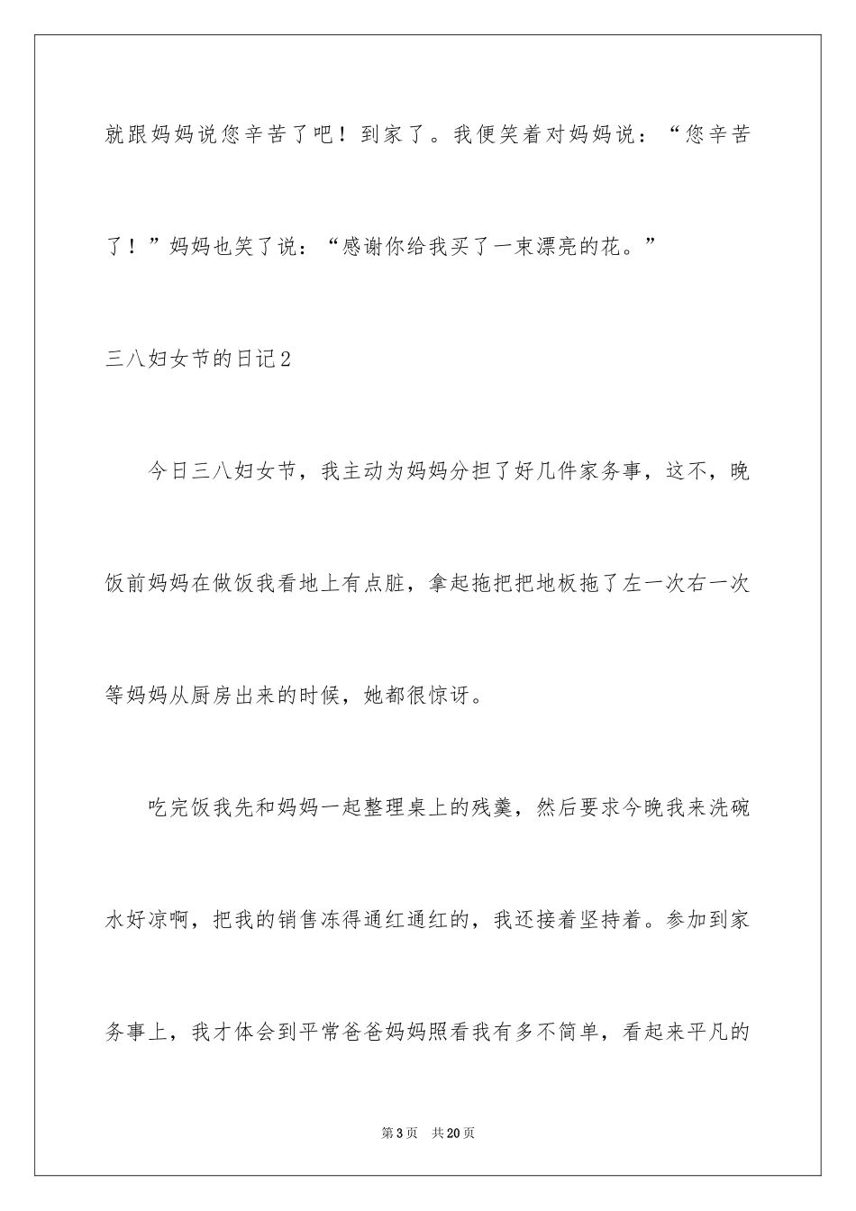 2024三八妇女节的日记_3_第3页