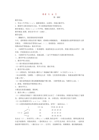 秋一年级语文上册 汉语拼音4《d t n l》教案 苏教版-苏教版小学一年级上册语文教案