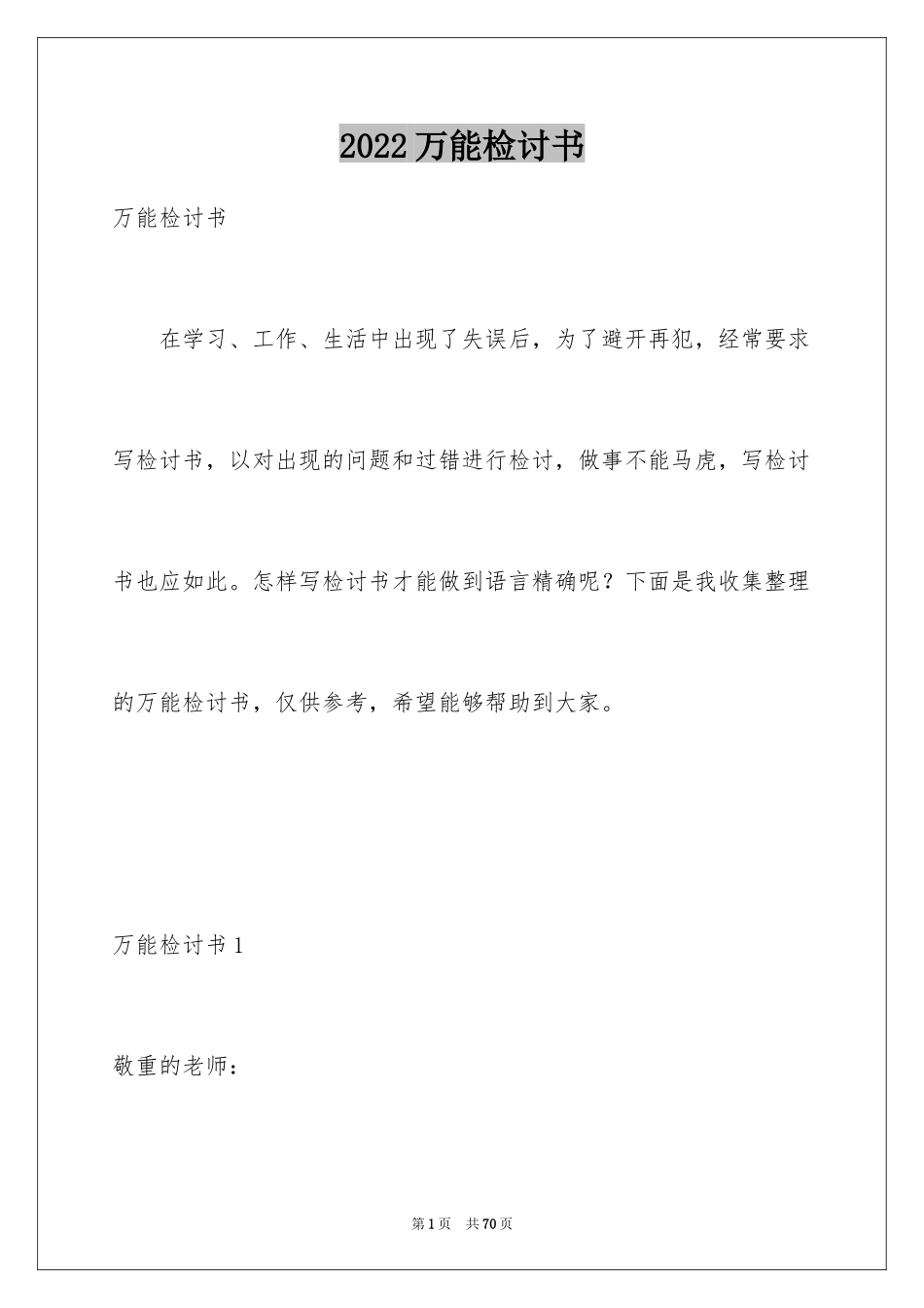 2024万能检讨书_101_第1页