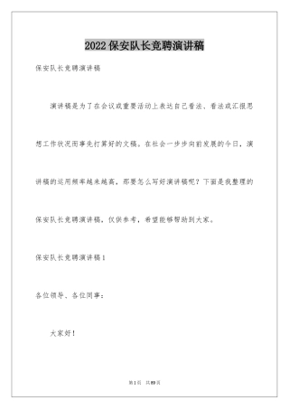 2024保安队长竞聘演讲稿_11