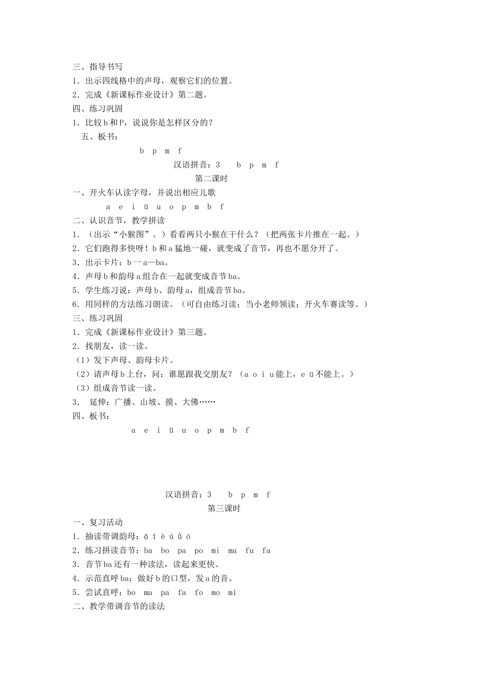 秋一年级语文上册 汉语拼音3《b p m f》教案 苏教版-苏教版小学一年级上册语文教案_第2页