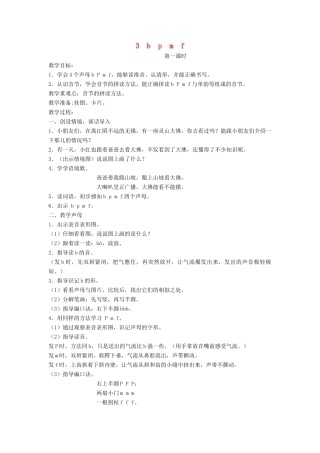 秋一年级语文上册 汉语拼音3《b p m f》教案 苏教版-苏教版小学一年级上册语文教案