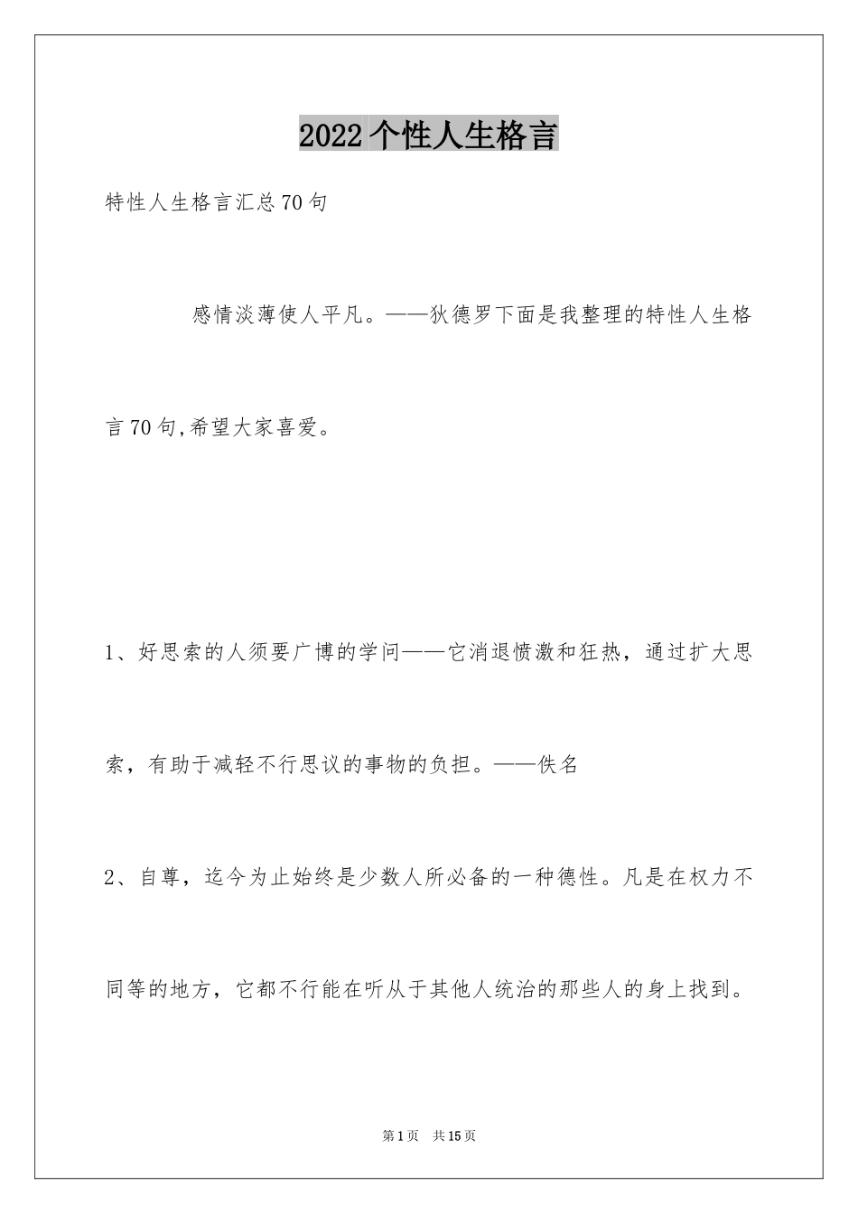 2024个性人生格言_22_第1页