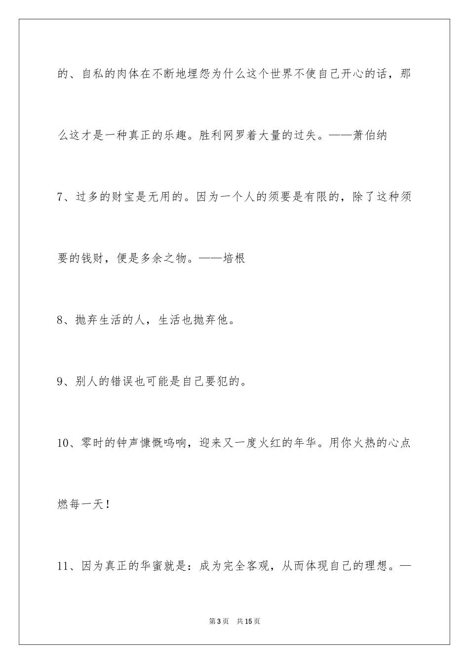 2024个性人生格言_22_第3页