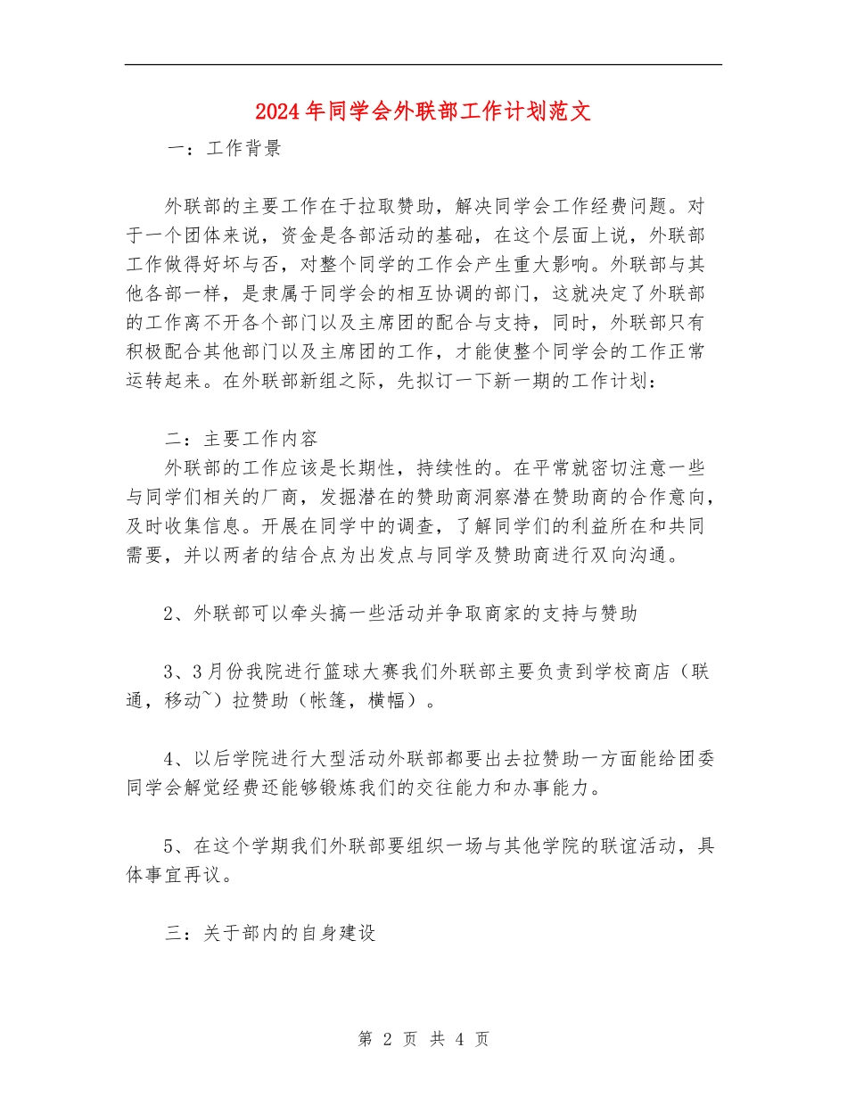 2024年学生会外联部工作计划范文_第2页