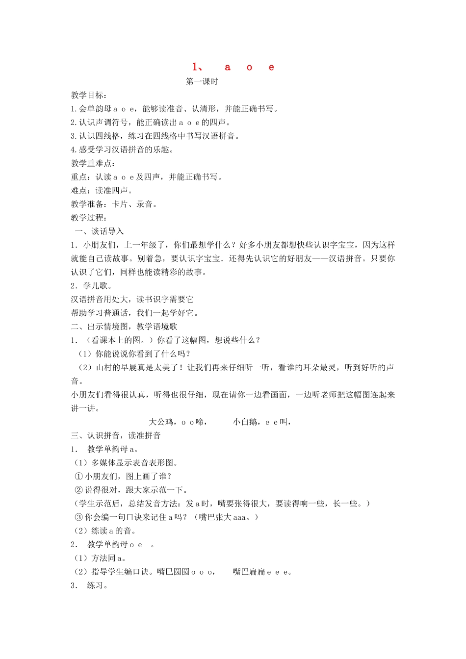 秋一年级语文上册 汉语拼音1《a o e》教案 苏教版-苏教版小学一年级上册语文教案_第1页