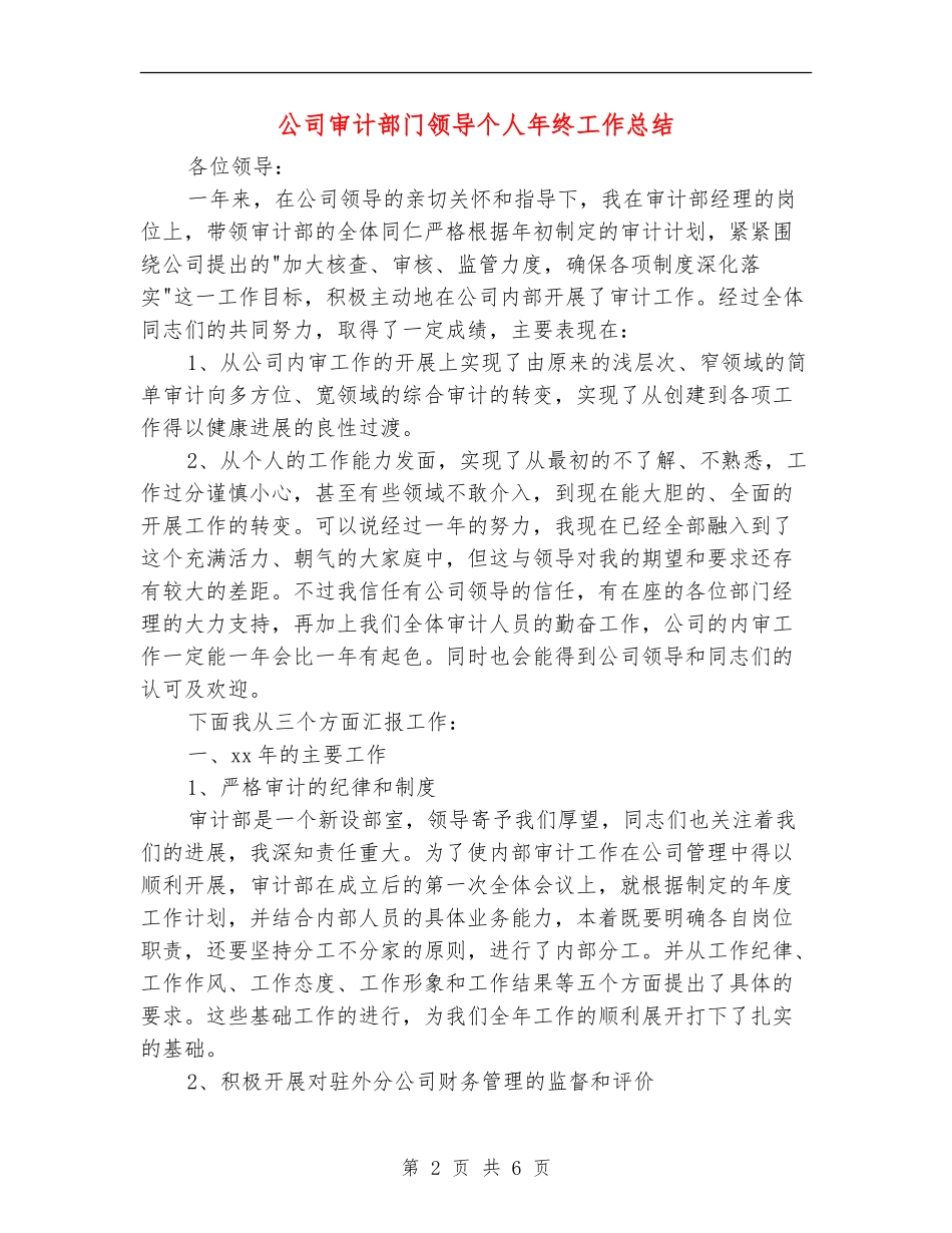 公司审计部门领导个人年终工作总结_第2页