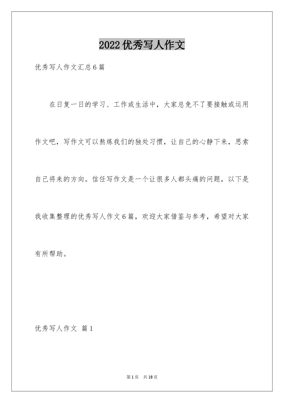 2024优秀写人作文_33_第1页