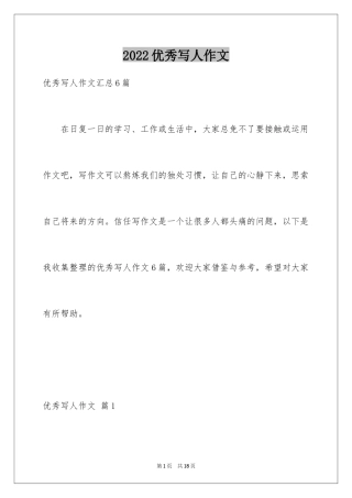 2024优秀写人作文_33