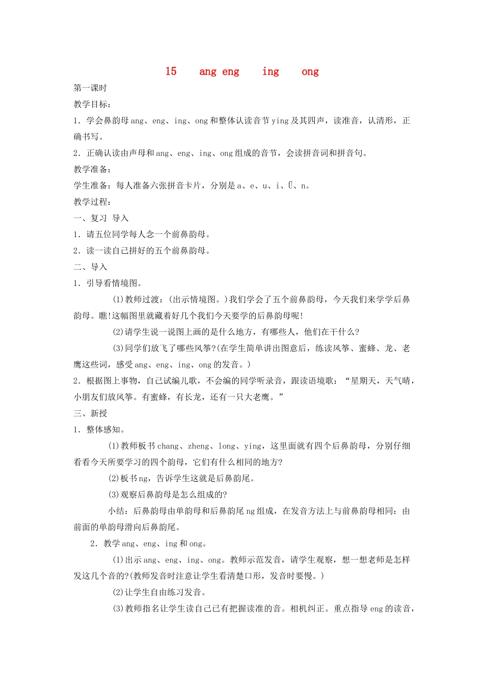 秋一年级语文上册 汉语拼音15《ang eng  ing  ong》教案 苏教版-苏教版小学一年级上册语文教案_第1页