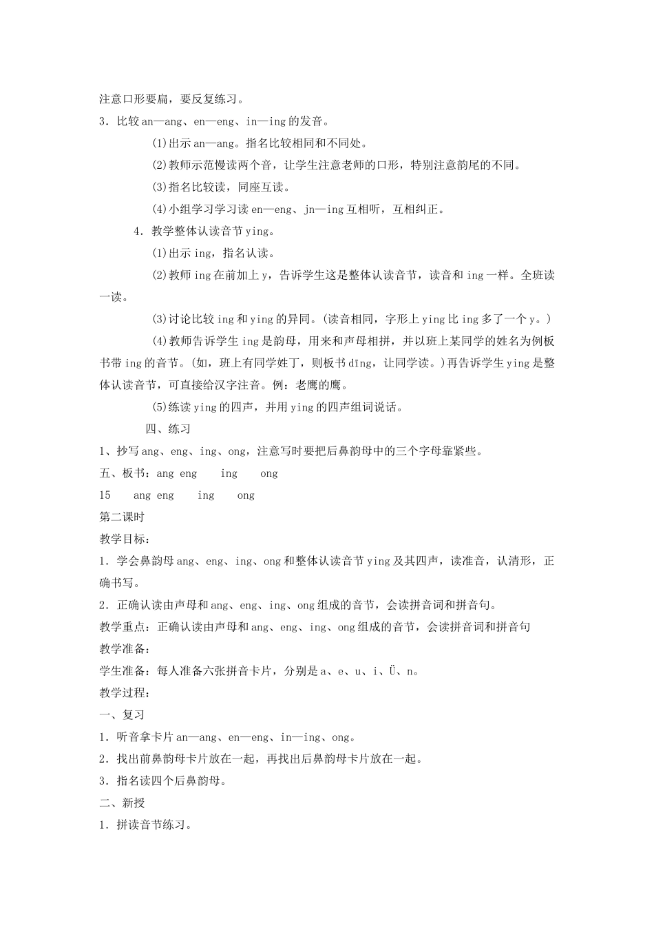 秋一年级语文上册 汉语拼音15《ang eng  ing  ong》教案 苏教版-苏教版小学一年级上册语文教案_第2页