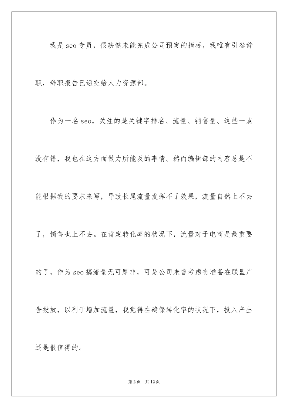 2024SEO专员辞职报告_第2页