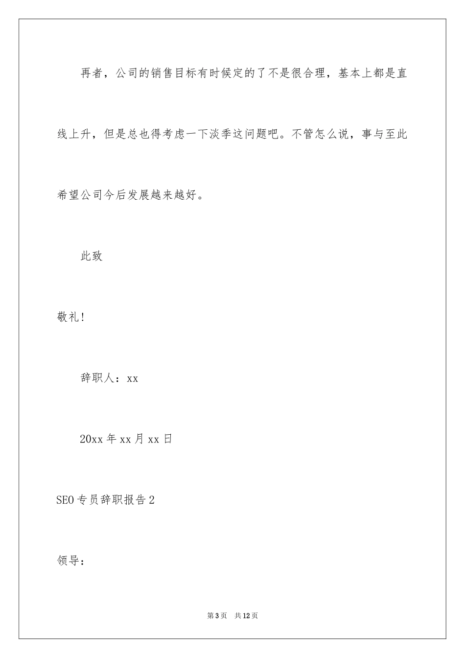 2024SEO专员辞职报告_第3页