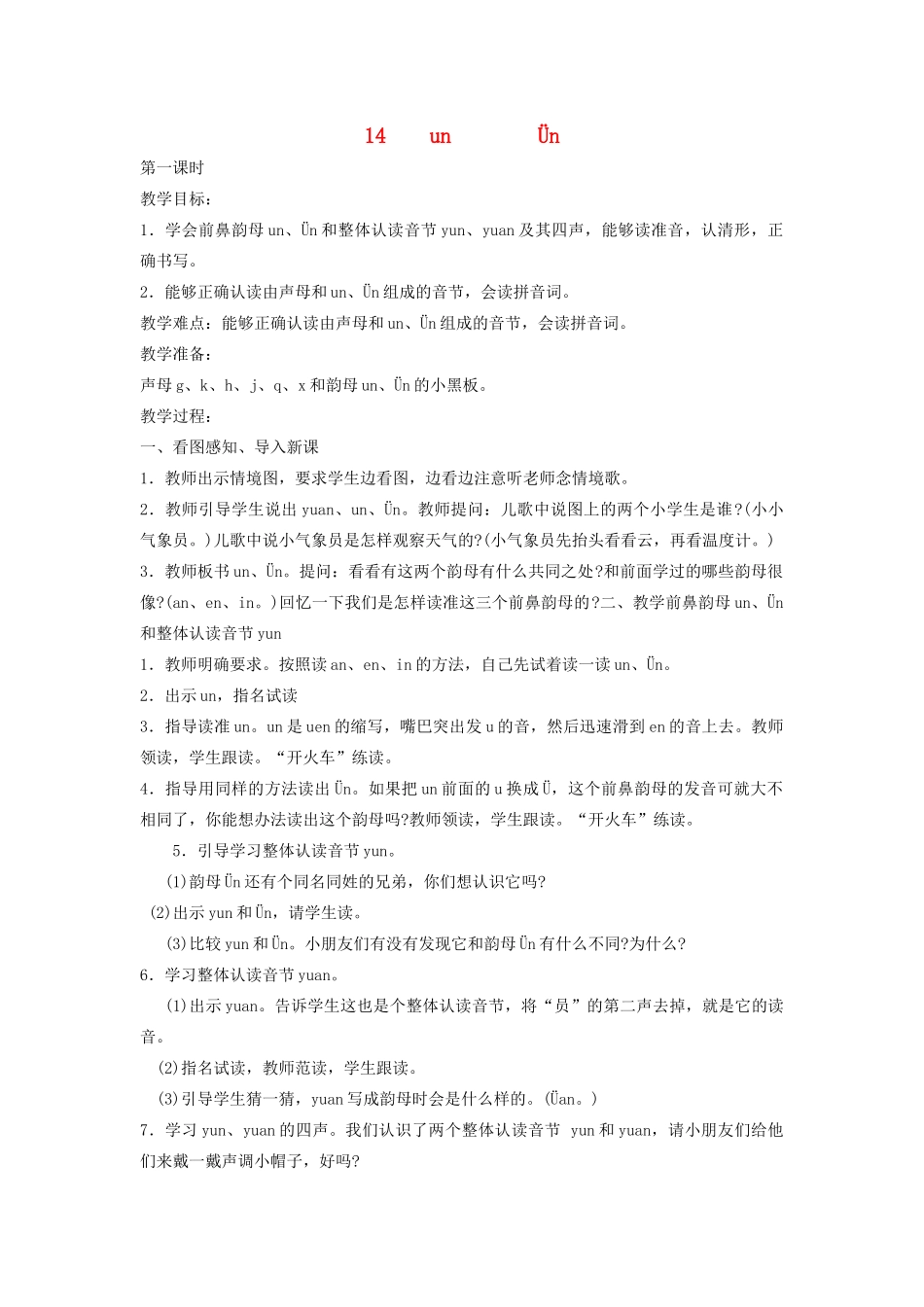秋一年级语文上册 汉语拼音14《un  ün》教案 苏教版-苏教版小学一年级上册语文教案_第1页