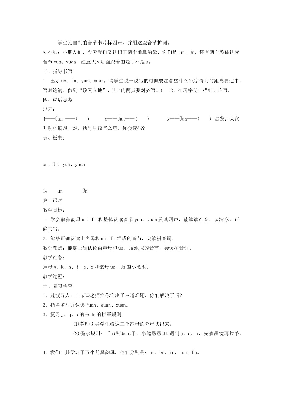 秋一年级语文上册 汉语拼音14《un  ün》教案 苏教版-苏教版小学一年级上册语文教案_第2页