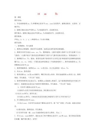 秋一年级语文上册 汉语拼音14《un  ün》教案 苏教版-苏教版小学一年级上册语文教案