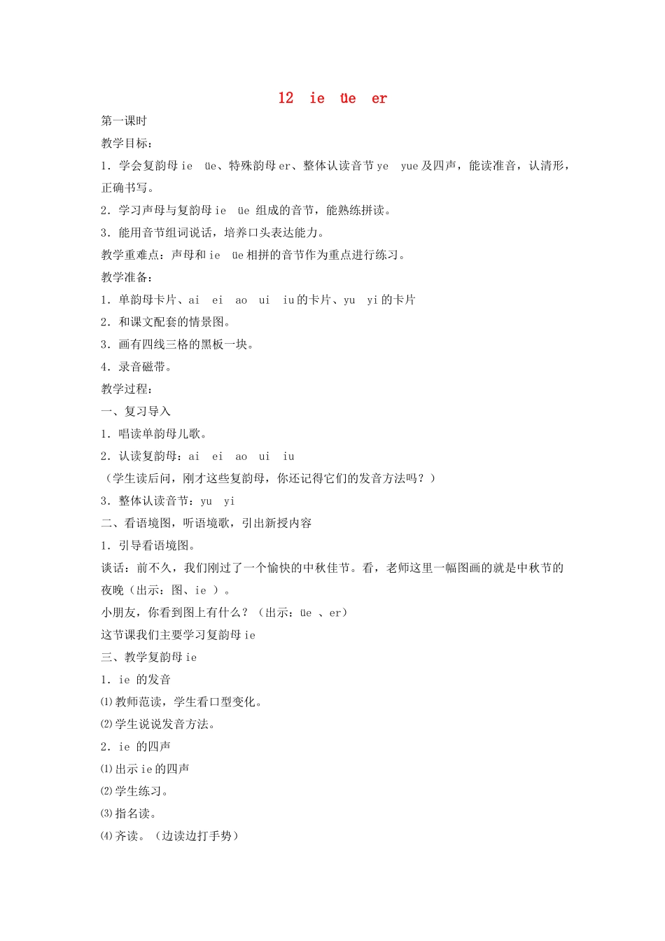 秋一年级语文上册 汉语拼音12《ie  üe  er》教案 苏教版-苏教版小学一年级上册语文教案_第1页