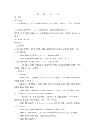 秋一年级语文上册 汉语拼音13《an  en  in》教案 苏教版-苏教版小学一年级上册语文教案