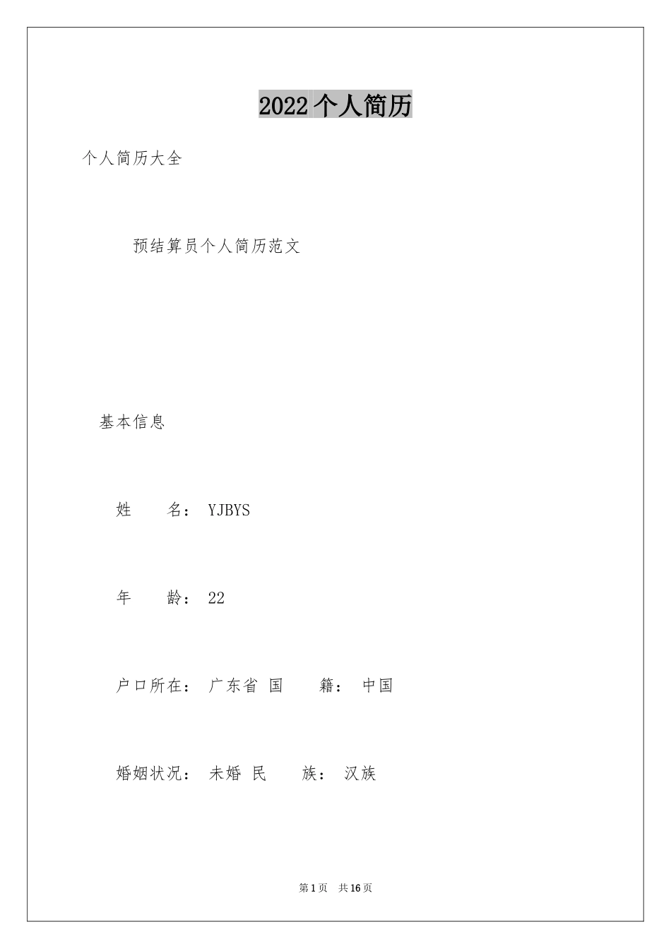 2024个人简历_24_第1页