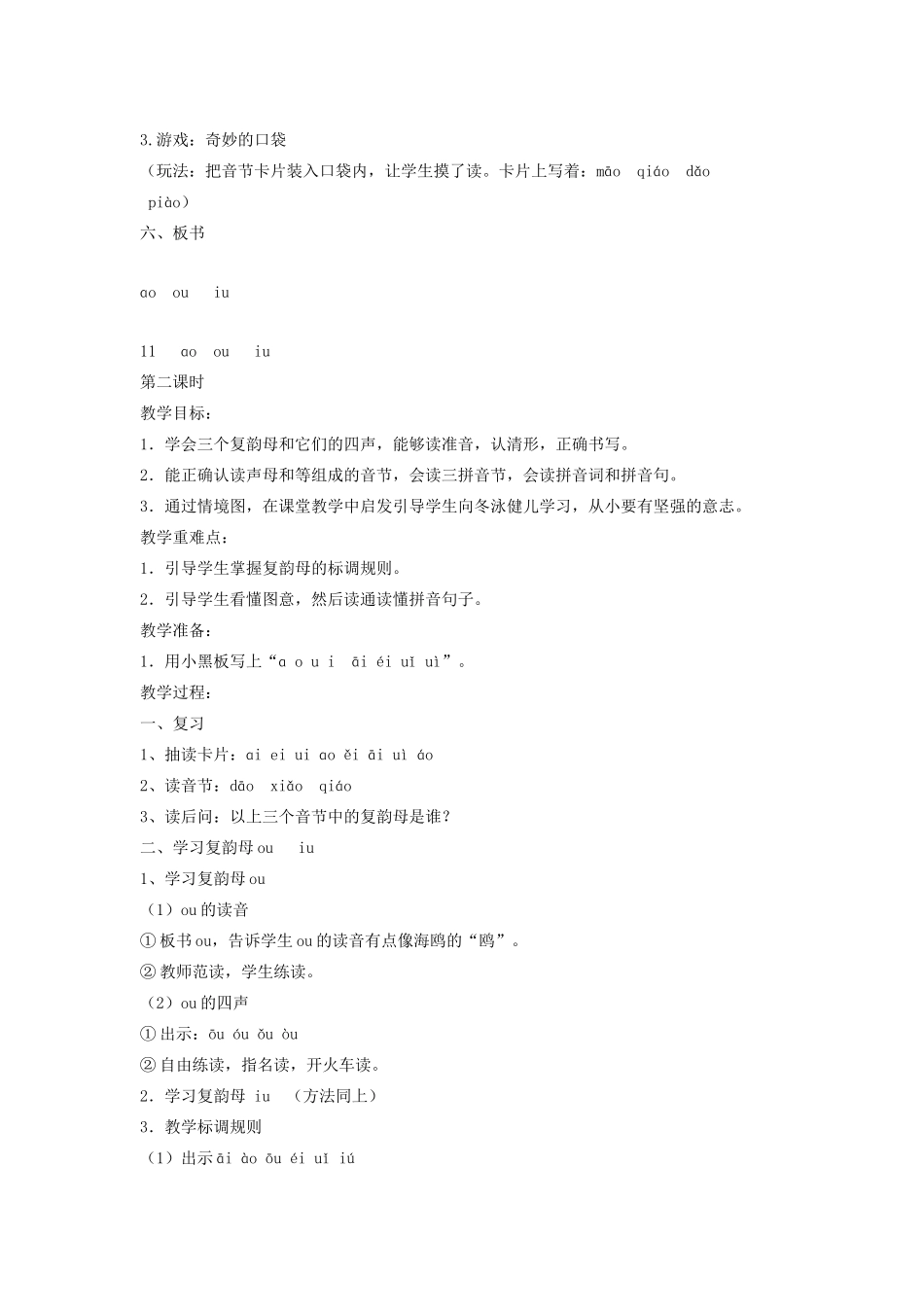 秋一年级语文上册 汉语拼音11《ɑo  ou  iu》教案 苏教版-苏教版小学一年级上册语文教案_第3页