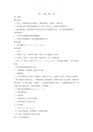 秋一年级语文上册 汉语拼音11《ɑo  ou  iu》教案 苏教版-苏教版小学一年级上册语文教案