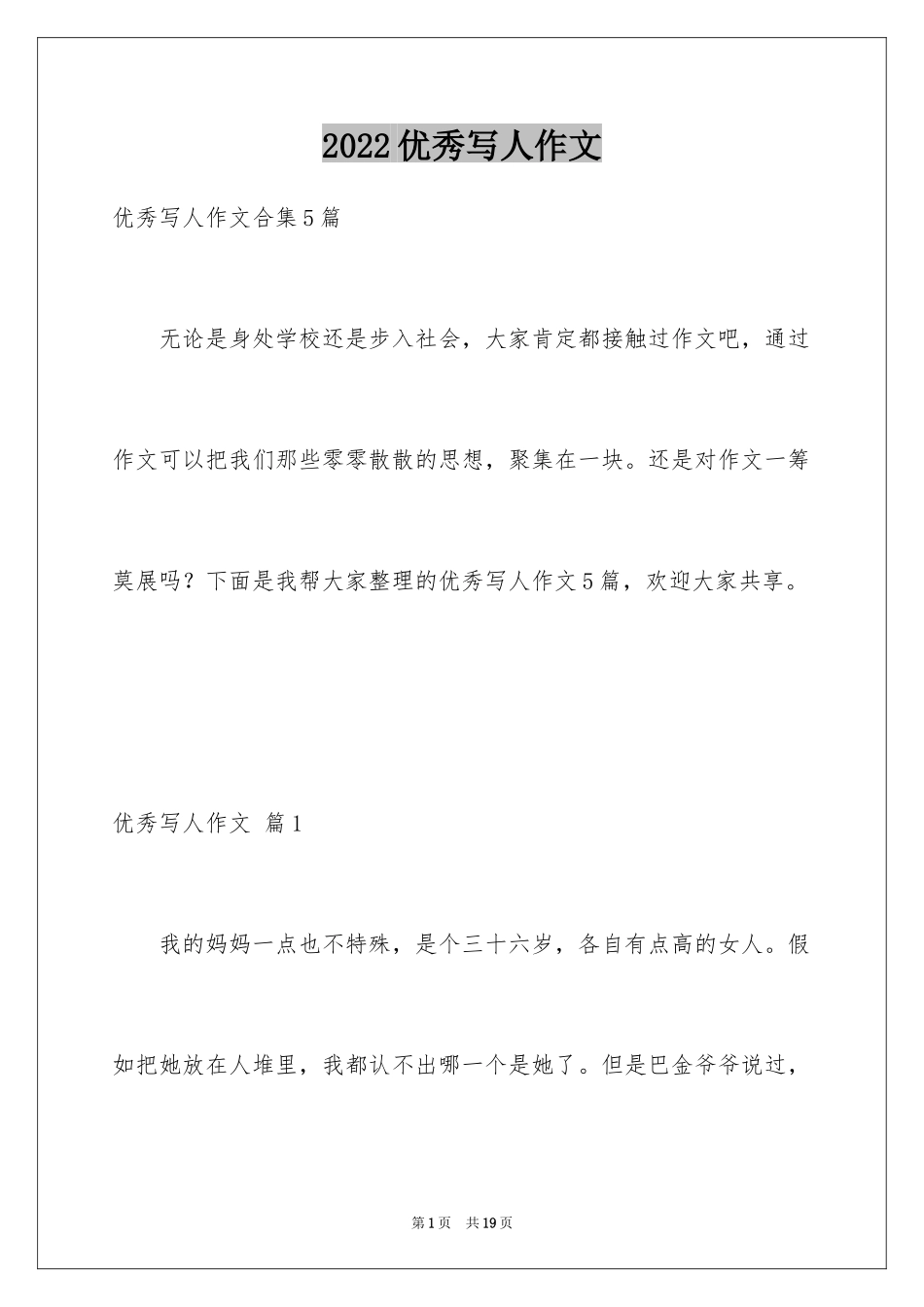 2024优秀写人作文_46_第1页