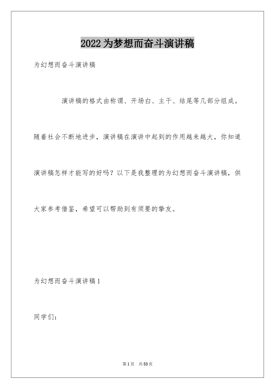 2024为梦想而奋斗演讲稿_7_第1页